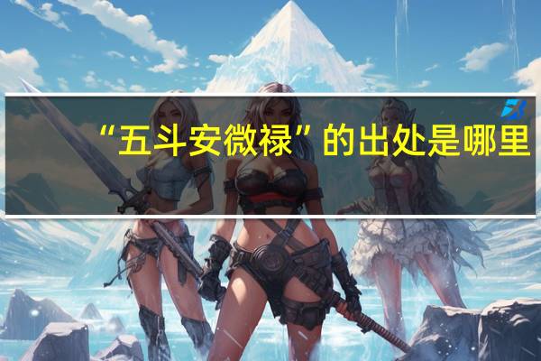 “五斗安微禄”的出处是哪里