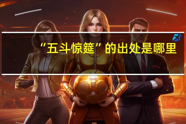 “五斗惊筵”的出处是哪里