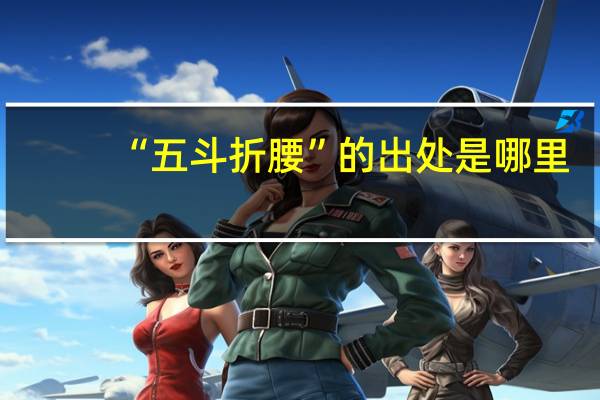 “五斗折腰”的出处是哪里