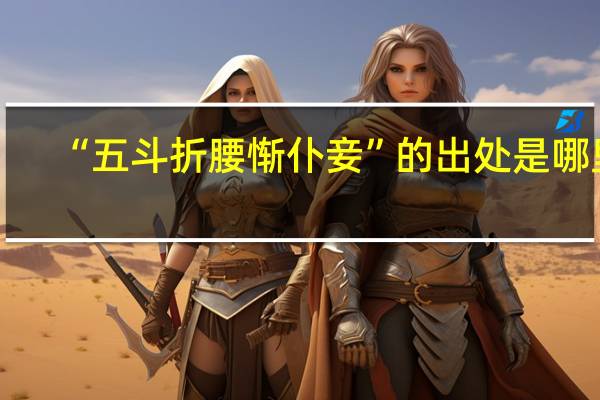 “五斗折腰惭仆妾”的出处是哪里