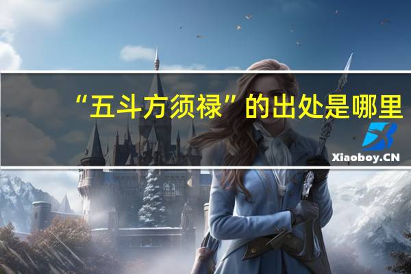 “五斗方须禄”的出处是哪里
