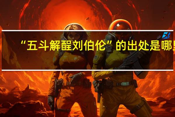 “五斗解酲刘伯伦”的出处是哪里