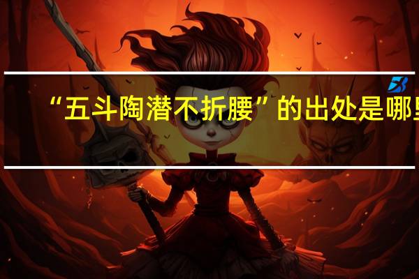 “五斗陶潜不折腰”的出处是哪里