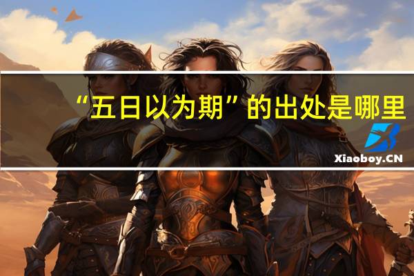“五日以为期”的出处是哪里