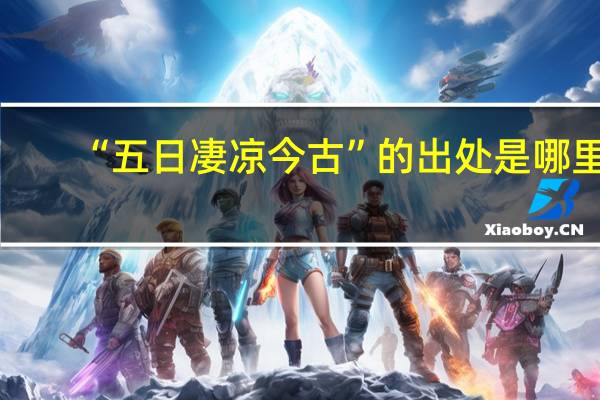 “五日凄凉今古”的出处是哪里