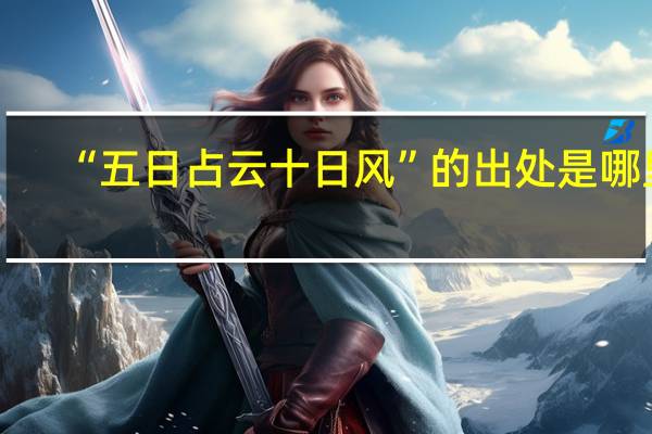 “五日占云十日风”的出处是哪里