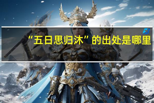 “五日思归沐”的出处是哪里