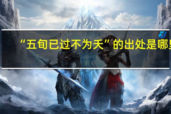 “五旬已过不为夭”的出处是哪里