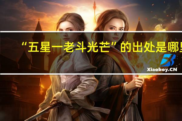 “五星一老斗光芒”的出处是哪里