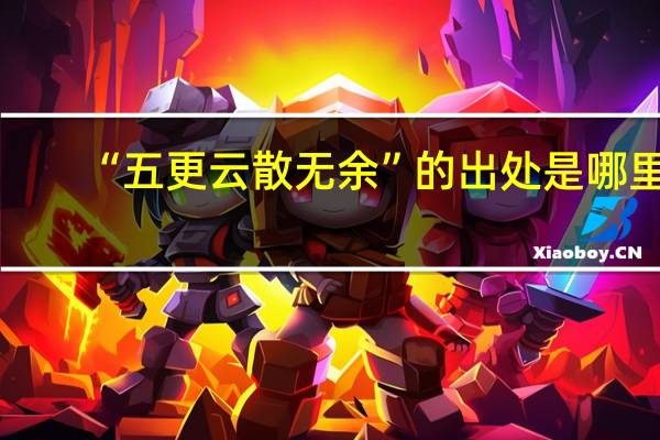 “五更云散无余”的出处是哪里