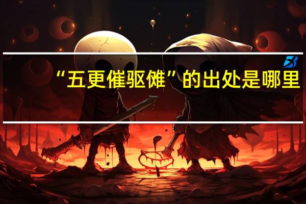 “五更催驱傩”的出处是哪里