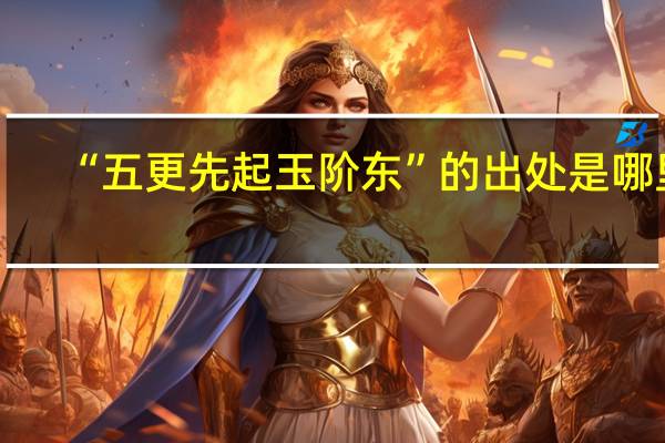 “五更先起玉阶东”的出处是哪里