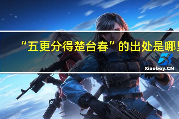 “五更分得楚台春”的出处是哪里