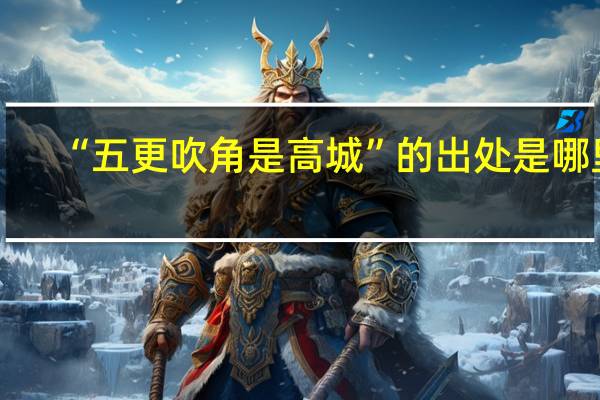 “五更吹角是高城”的出处是哪里