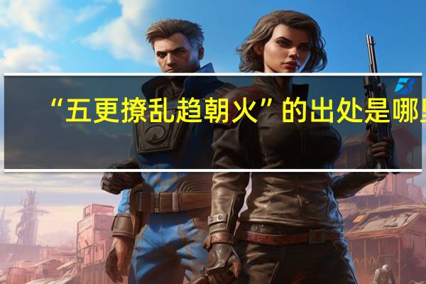 “五更撩乱趋朝火”的出处是哪里