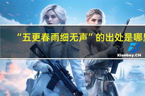 “五更春雨细无声”的出处是哪里