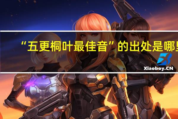 “五更桐叶最佳音”的出处是哪里