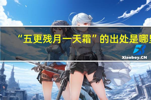 “五更残月一天霜”的出处是哪里