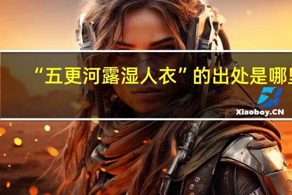 “五更河露湿人衣”的出处是哪里