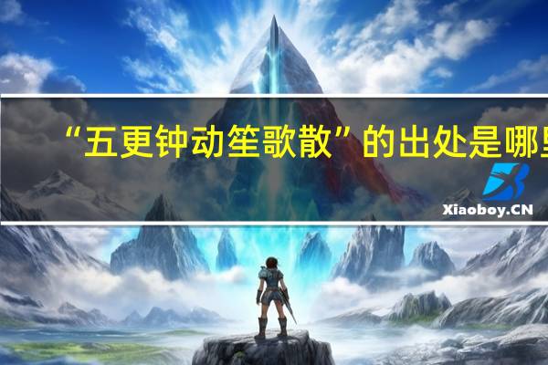 “五更钟动笙歌散”的出处是哪里
