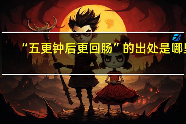 “五更钟后更回肠”的出处是哪里