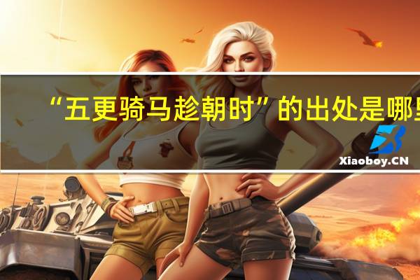 “五更骑马趁朝时”的出处是哪里