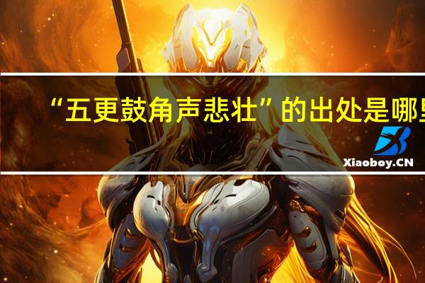 “五更鼓角声悲壮”的出处是哪里