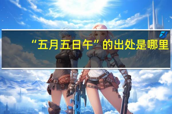 “五月五日午”的出处是哪里