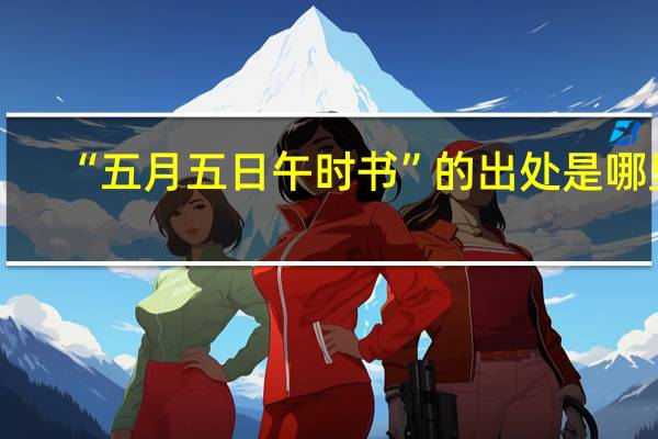 “五月五日午时书”的出处是哪里