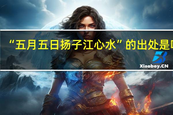 “五月五日扬子江心水”的出处是哪里
