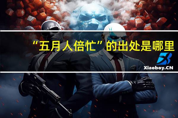 “五月人倍忙”的出处是哪里