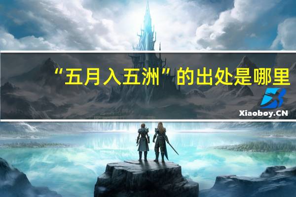 “五月入五洲”的出处是哪里