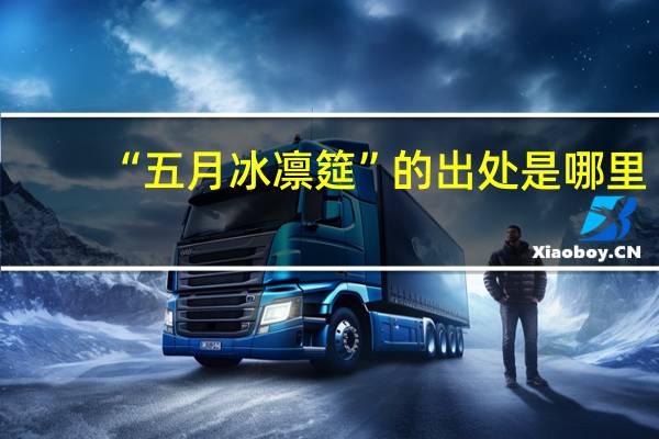 “五月冰凛筵”的出处是哪里