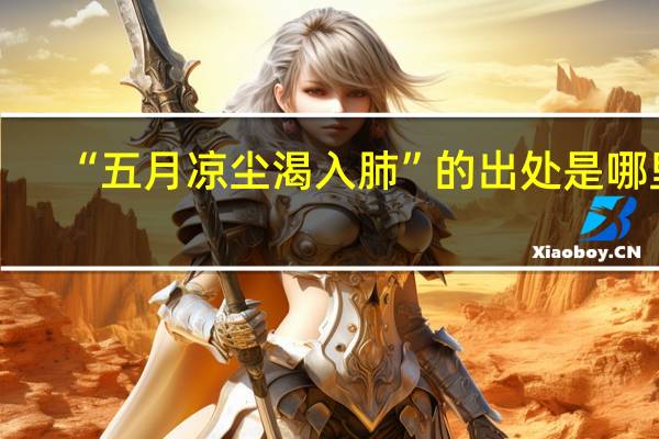 “五月凉尘渴入肺”的出处是哪里