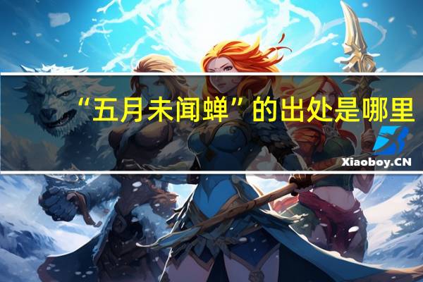 “五月未闻蝉”的出处是哪里