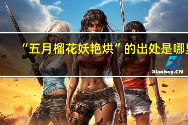 “五月榴花妖艳烘”的出处是哪里