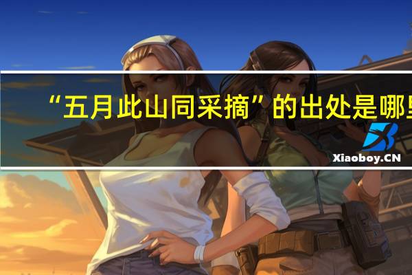 “五月此山同采摘”的出处是哪里
