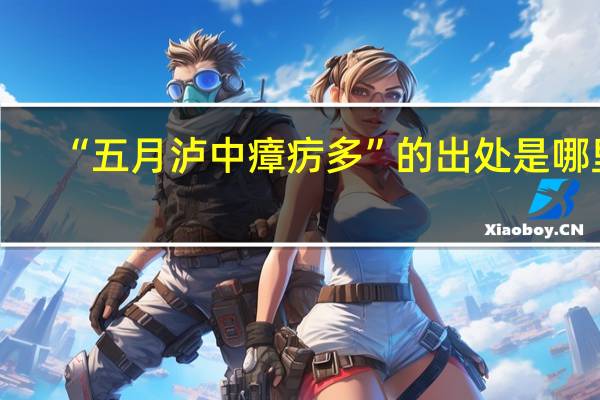 “五月泸中瘴疠多”的出处是哪里