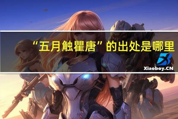 “五月触瞿唐”的出处是哪里