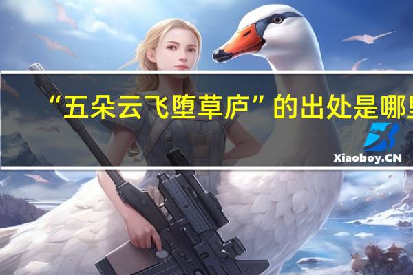“五朵云飞堕草庐”的出处是哪里