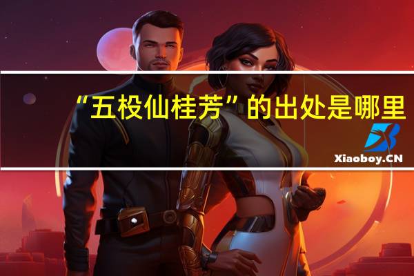 “五杸仙桂芳”的出处是哪里