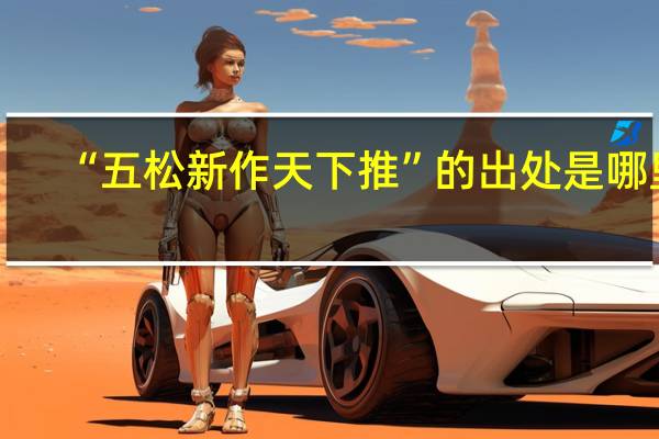“五松新作天下推”的出处是哪里