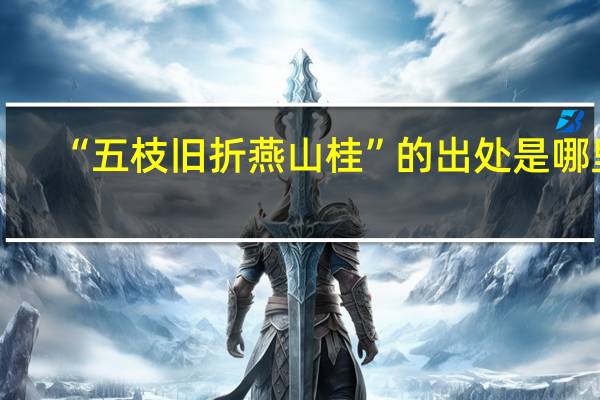 “五枝旧折燕山桂”的出处是哪里