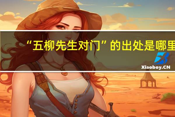 “五柳先生对门”的出处是哪里