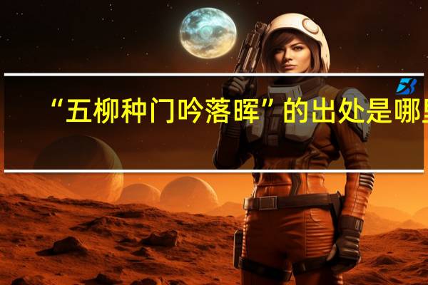 “五柳种门吟落晖”的出处是哪里