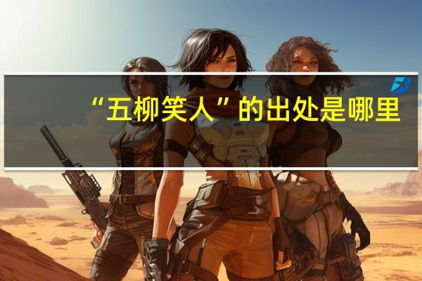 “五柳笑人”的出处是哪里