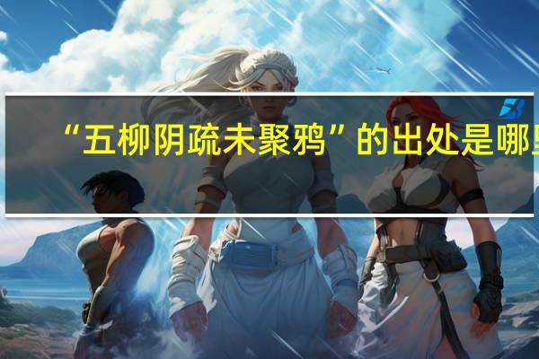 “五柳阴疏未聚鸦”的出处是哪里