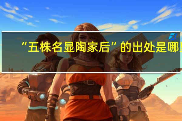 “五株名显陶家后”的出处是哪里