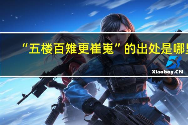 “五楼百雉更崔嵬”的出处是哪里
