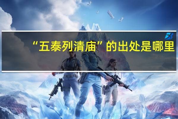 “五泰列清庙”的出处是哪里
